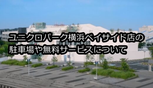 ユニクロパーク横浜ベイサイド店の駐車場やサービスは？何時間まで無料なのかも調査！