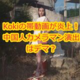 Koki帯動画