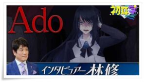 Ado 歌い手 はどんな人 歌い方を本人が解説 日曜日の初耳学