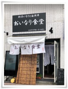 おいなり食堂 花澤香菜の実家の店は豊田駅から徒歩１分 営業時間や場所はどこ