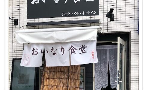 【おいなり食堂】花澤香菜の実家の店は豊田駅から徒歩１分！営業時間や場所はどこ？